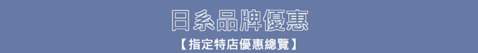 日系品牌優惠